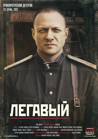 Легавый сериал 2012 смотреть онлайн бесплатно в хорошем качестве HD